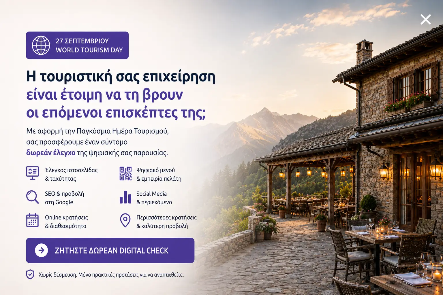 Παγκόσμια Ημέρα Τουρισμού 2026: όταν η εμπειρία του επισκέπτη ξεκινά online