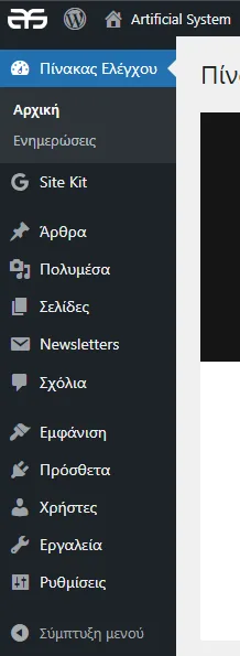 Πρώτες Ρυθμίσεις μετά την Εγκατάσταση - Artificial System WordPress